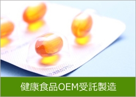 健康食品OEM受託製造