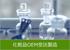 化粧品OEM受託製造