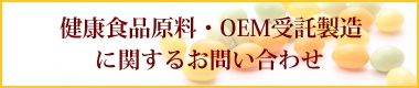 健康食品原料販売化粧品原料販売に関するお問い合わせ