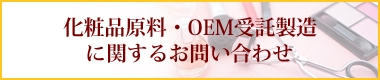 健康食品OEM受託製造 化粧品OEM受託製造に関するお問い合わせ