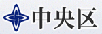 中央区